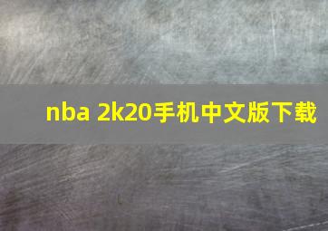 nba 2k20手机中文版下载